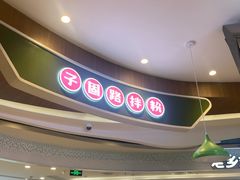 -子固路老南昌拌粉(凯德星贸店)