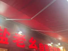 -盐老幺自贡盐帮菜老店