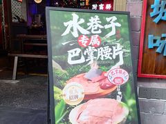 -水巷子·巴掌腰片重庆火锅(云纺店)