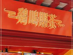 门面-鸡鸣赐茶(鸡鸣寺路店)