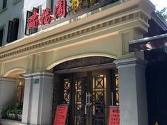 -瑞福园联谊餐室(茂名南路店)