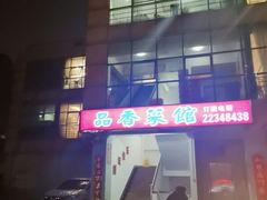 -品香菜馆(旗峰路中侨大厦店)