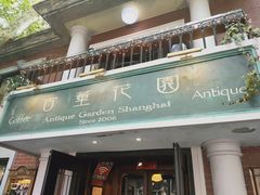 门面-古董花园(思南路42弄小区店)