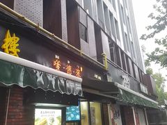 -嗲德来·豆浆·油条(商城路店)