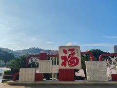 -永安龟山公园