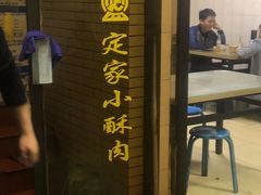 定家小酥肉-定家小酥肉·清真(回民街店)