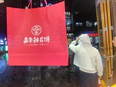 -嘉华鲜花饼·现烤(昆明老街店)
