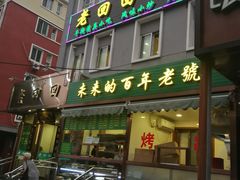门面-老回回饺子馆(海洋馆店)