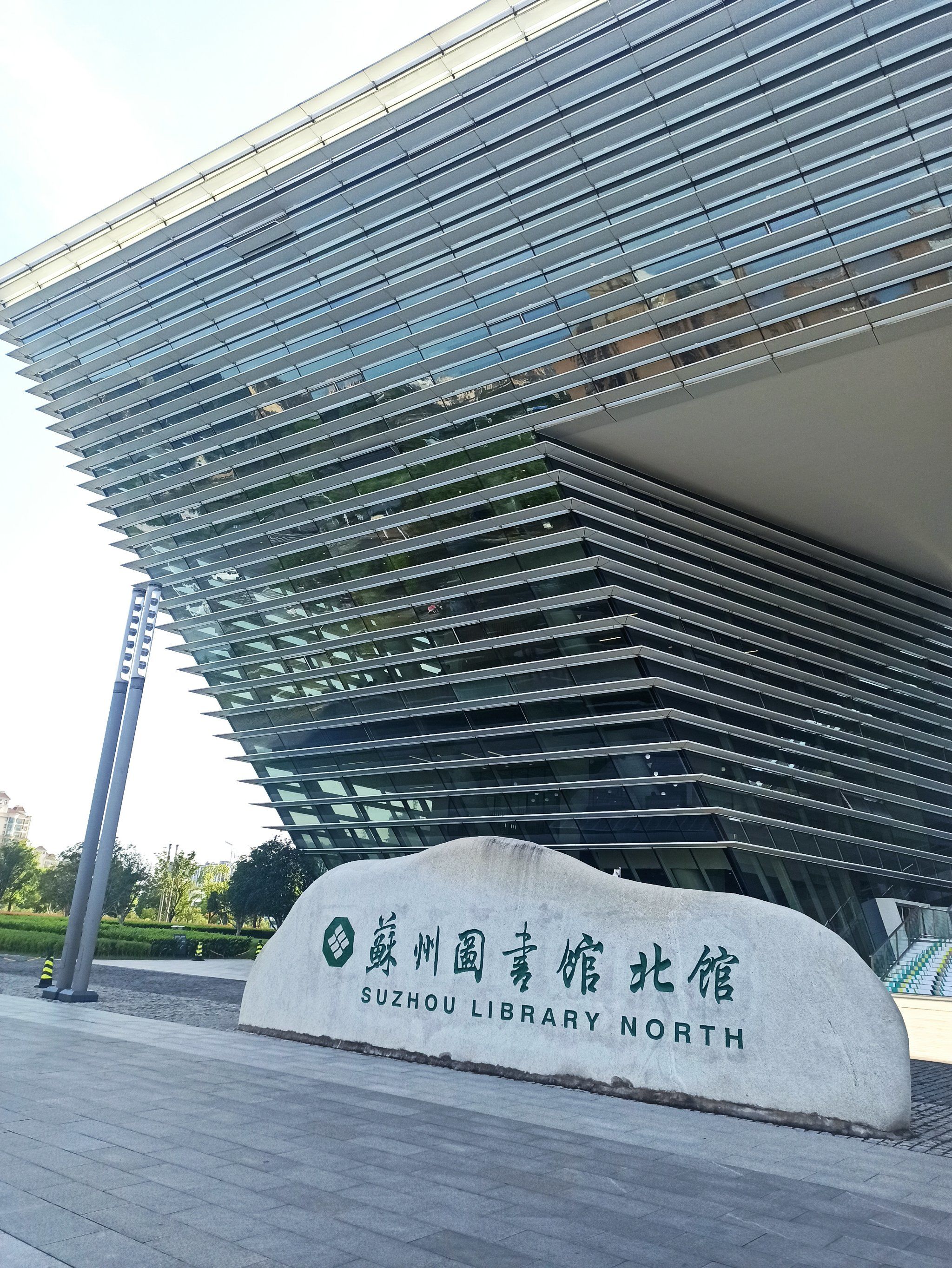 苏州图书馆北馆