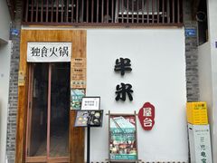 -独食火锅·半米屋台(望平街店)