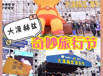 秋天第一次｜遇见大漠赫兹音乐节