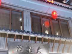-大宅院(西溪路店)