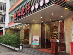 门面-桂林肥仔·中华餐饮名店(园湖店)