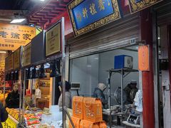 -老徐家柿子饼(北广济街店)