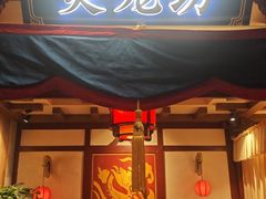 -蜀江龙火锅(339店)
