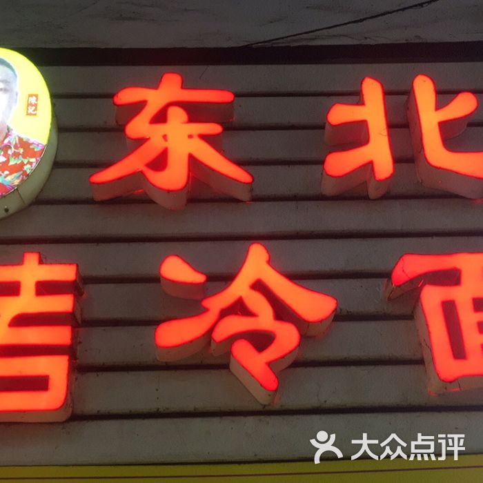 陈记东北烤冷面招牌烤冷面图片-北京小吃快餐-大众点评网