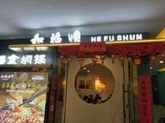 门面-和福顺牛肉大虾焖锅自助(宝业店)