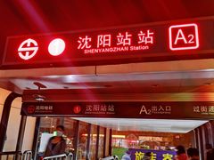 -沈阳站