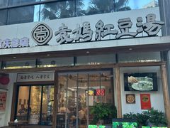 -袁妈红豆汤(重庆总店)