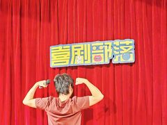 -喜剧部落脱口秀(三里屯店)
