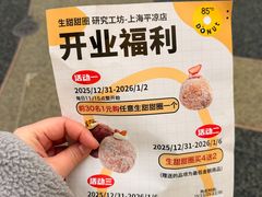 -85度C(生甜甜圈研究工坊·上海平凉店)