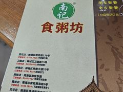 -南记食粥坊·宵夜大排档(莲花总店)