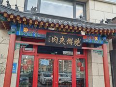 -京东一绝西海子西园烧饼夹肉