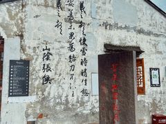-绍兴书圣故里景区