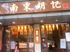 门面-南宋胡记(杭州体育场路店)