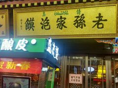 -毅祥斋老孙家泡馍(北院门鼓楼店)
