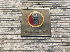 -大韩民国临时政府旧址