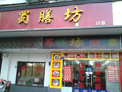 门面-蜀膳坊(洪公祠小区店)