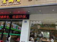 门面-素满香·素食自助餐(苏州·临顿路店)