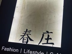 -春庄咖啡SpringHues(钟楼小区店)