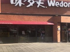 门面-味多美蛋糕(双安店)