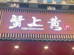 -蟹上黄·蟹黄面·江南糖水(人民广场店)