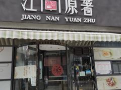 门面-江南原著(中联广场店)