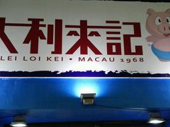 -大利来记餐厅(大三巴店)