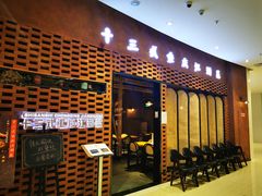 -十三式重庆江湖菜(金茂览秀城店)