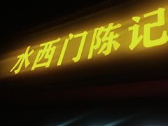 -水西门陈记鸭子店(总店)