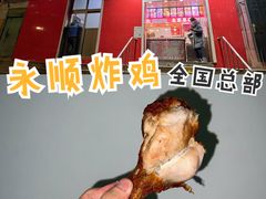 门面-永顺炸鸡(北京总店)