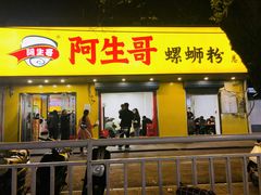 门面-阿生哥螺蛳粉(永安街店)