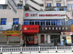 -矮人松糕(小南店)