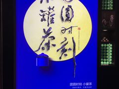 -小罐茶馆(上海长风大悦城店)