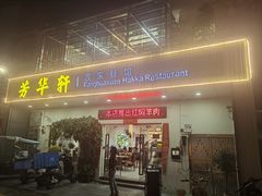 -芳华轩•客家菜馆(梧桐山店)
