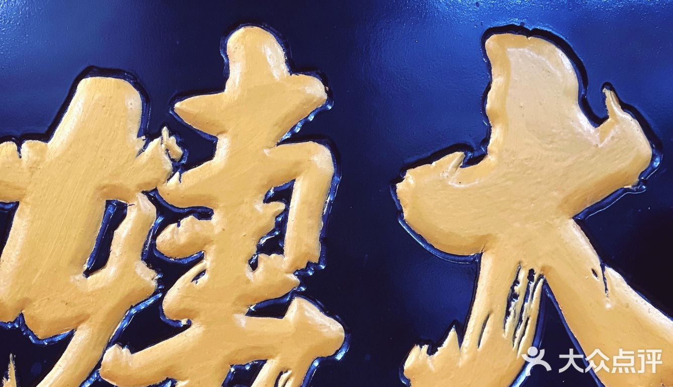 人满为患的大姨捞面！