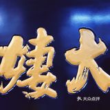 人满为患的大姨捞面！