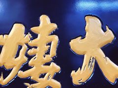 门面-大姨捞面(新安花园店)