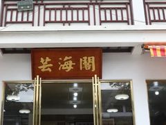 -芸海阁·农家私房菜(沙家浜景区出口店)