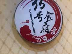 -悦盐·自贡盐帮菜(增光路店)